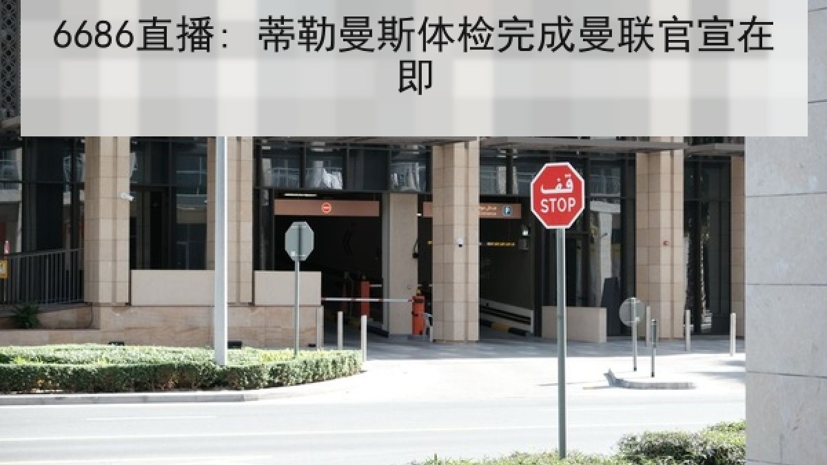 6686直播: 蒂勒曼斯体检完成曼联官宣在即 6686直播: 蒂勒曼斯体检完成曼联官宣在即